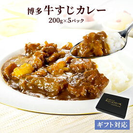 【クーポン配布中】＼美味しさお届け／ 楽天ランキング1位獲得 牛すじ カレー 牛すじカレー 200g x 5袋 ギフト セット 常温 長期保存 レトルト プレゼント 非常食 スパイス カレー 保存食 ポイント消化 お取り寄せ 夏ギフト 常温保存