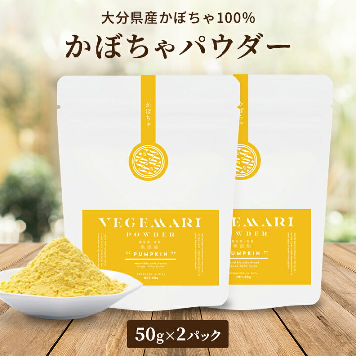 楽天市場】【最大1000円OFFクーポン!】100% かぼちゃ パウダー 50g 2パック 無添加 ビタミンE 栄養 美容 おいしい 大分県産 カボチャ 食品 南瓜 健康 健康食品 ダイエット 腸内環境 九州のごちそう便 : 九州のごちそう便 楽天市場】【最大1000円OFFクーポン!】100% かぼちゃ パウダー 50g 2パック 無添加 ビタミンE 栄養 美容 おいしい 大分県産 カボチャ 食品 南瓜 健康 健康食品 ダイエット 腸内環境 九州のごちそう便 : 九州のごちそう便