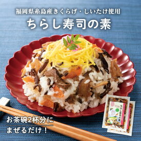 【クーポン配布中】＼美味しさお届け／ ちらし寿司の素 100g x 2パック きくらげ 国産 まぜごはん レトルト 常温 送料無料 椎茸 木耳 糸島 福岡