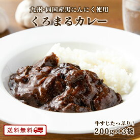 【クーポン配布中】ありがとうショップ九州のごちそう便 黒にんにく入り くろまる カレー 200g x 3パック レトルト カレー 常温保存 送料無料 お取り寄せ 常温保存 レトルト ご当地カレー 博多 牛スジカレー 牛すじ 牛筋 ポイント消化 九州のごちそう便 日祥