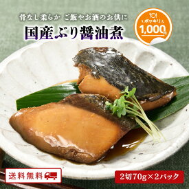 【クーポン配布中】＼1000円 ポッキリ 送料無料／ 国産ぶり醤油煮 2切れ入り70g×2パック 骨なし レトルト 1,000円ポッキリ 常温 保存 可能 送料無料