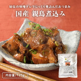 【期間限定2セット購入で1パックプレゼント！】親鳥 煮込み 国産 特製味噌ダレ 125g 1000円ポッキリ 送料無料 長期保存 メール便 レトルト 惣菜 おかず おつまみ レトルト 常温保存 キャンプ 買い まわり　親鶏 煮込み 国産 特製味噌ダレ 長期保存 メール便