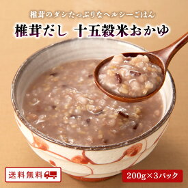 【クーポン配布中】＼美味しさお届け／ 椎茸だし 十五穀米のおかゆ 200g×3パック　九州産 雑穀米 100%使用 レトルト ダイエット 腸活 備蓄 常備食 常温 保存 可能 送料無料