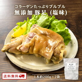 【クーポン配布中】無添加 九州のごちそう便 特製 塩味 豚足 2本 とんそく レトルト 常温保存