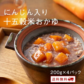 【クーポン配布中】＼美味しさお届け／ にんじん入り十五穀米おかゆ 200g x 4パック レトルト 保存食 非常食 介護職 ダイエット 腸活 おかゆ 健康 うるち玄米