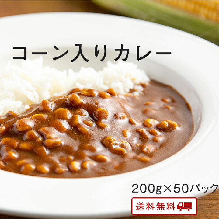 楽天市場 コーン入りカレー 0gx50パック レトルト カレー 常温保存 九州のごちそう便特製 カレー お取り寄せ 博多 惣菜 ポイント消化 ギフト ご当地グルメ 詰め合わせ B級グルメ 業務用 グルメ 食品 送料無料 九州のごちそう便 楽天市場 コーン入りカレー 0gx50パック レトルト カレー 常温保存 九州のごちそう便特製 カレー お取り寄せ 博多 惣菜 ポイント消化 ギフト ご当地グルメ 詰め合わせ B級グルメ 業務用 グルメ 食品 送料無料 九州のごちそう便