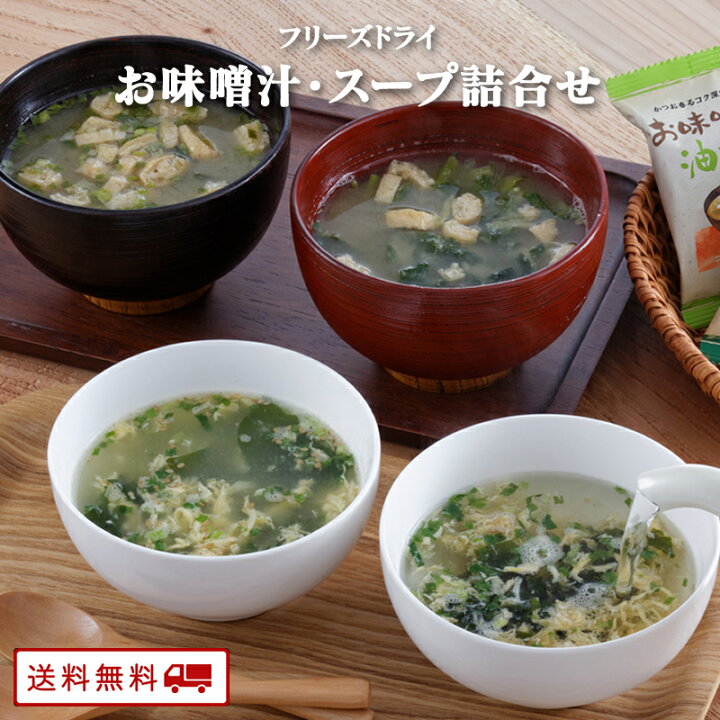 1233円 オリジナル スープギフト フリーズドライお味噌汁 スープ詰合せ AT-BE 1233円 オリジナル スープギフト フリーズドライお味噌汁 スープ詰合せ AT-BE