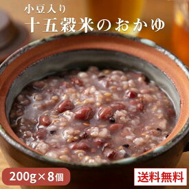 【クーポン配布中】ありがとうショップ九州のごちそう便 小豆入り十五穀米のおかゆ 200g x 8パック レトルト 保存食 非常食 介護食 ダイエット 腸活 おかゆ 健康 うるち玄米 お粥セット 送料無料 買い回り