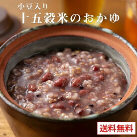 【クーポン配布中】ありがとうショップ九州のごちそう便 お粥 小豆入り 十五穀米のおかゆ 200g 1000円ポッキリ 送料無料 レトルト 保存食 非常食 介護食 ダイエット 腸活 おかゆ 健康 うるち玄米 お粥セット 買い回り