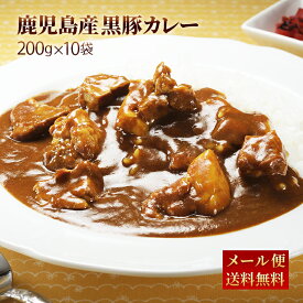 【クーポン配布中】＼美味しさお届け／ 九州のごちそう便特製 黒豚カレー200g x 10パック レトルト カレー 常温保存 博多 惣菜 レトルトカレー スパイス カレールー ポイント消化 ギフト ご当地グルメ 詰め合わせ B級グルメ 業務用 ポイント消化 送料無料