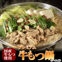 クーポン利用で半額!国産牛もつ350g 送料無料 プレミアム牛もつ鍋セット(3〜4人前)