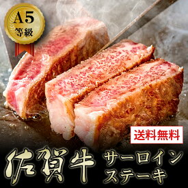 【クーポン配布中】＼美味しさお届け／ 牛肉 A5等級 佐賀牛 黒毛和牛 サーロインステーキ 艶さしプレミアム 送料無料 お取り寄せ グルメ 200g x 3枚