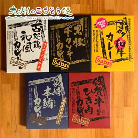 【クーポン配布中】九州ご当地カレー5種入りセット SK-002 レトルトカレー 専門店 ご当地カレー 九州 福岡 こだわり カレーライス 非常食 保存食 グルメ 大容量 お買い得 人気 通販 お取り寄せ ギフト プレゼント 贈り物 産地直送