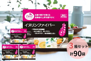 イヌリン ファイバー 30袋×3箱セット パウダー 食物繊維 機能性表示食品 チコリ由来 野菜粉末 パウダー 個包装 青汁 国産