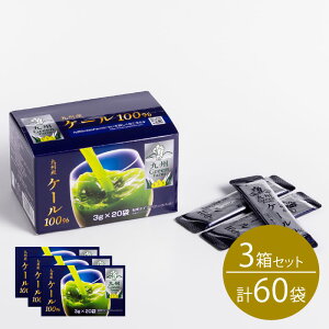 九州産ケール100% 青汁 ケール セット(20袋×3箱セット) 青汁 国産 個包装 緑黄色野菜 こども 粉末 野菜粉末 パウダー 野菜不足 食物繊維 健康 九州産 国産 野菜の王様 ビタミン カルシウム