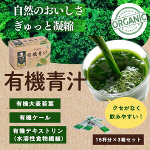 GF有機青汁15包×3箱セット 九州Green Farm 有機青汁セット(15袋×3箱セット) 青汁 お試し まとめ買い 飲みやすい 美容 青汁 個包装 大麦若葉 ケール 明日葉 ゴーヤ 栄養補助 食物繊維 野菜不足 健