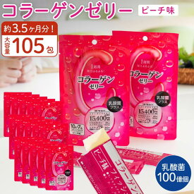 コラーゲンゼリー 乳酸菌 プラス 7包×15袋セット 3.5か月分 大容量 まとめ買い ピーチ味 コラーゲンペプチド アセチルグルコサミン コンドロイチン ヒアルロン酸 ローヤルゼリー 美容 おいしい スキンケア うるおい