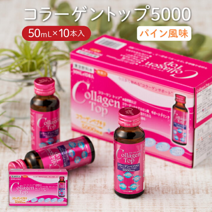 楽天市場】コラーゲントップ5000 パイン風味(50mL×10本) 美容 