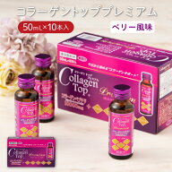 コラーゲントッププレミアム10000 ベリー風味(50mL×10本) 美容 ドリンク コラーゲン10,000mg ヒアルロン…