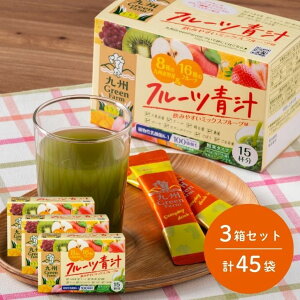 フルーツ青汁 乳酸菌 100億個 15袋×3箱セット こども 青汁 個包装 粉末 野菜粉末 パウダー 大麦若葉 ダイエット 青汁 野菜不足 栄養補助 食物繊維 健康 酵素 セラミド プラセンタ エラスチン
