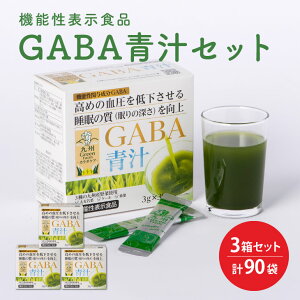 GABA 青汁 30袋×3箱セット 青汁 粉末 個包装 大麦若葉 野菜粉末 パウダー 機能性表示食品 ギャバ 血圧 睡眠 活気 活力 ストレス 個包装 ケール 桑葉 野菜不足 食物繊維 送料無料 九州産 国産