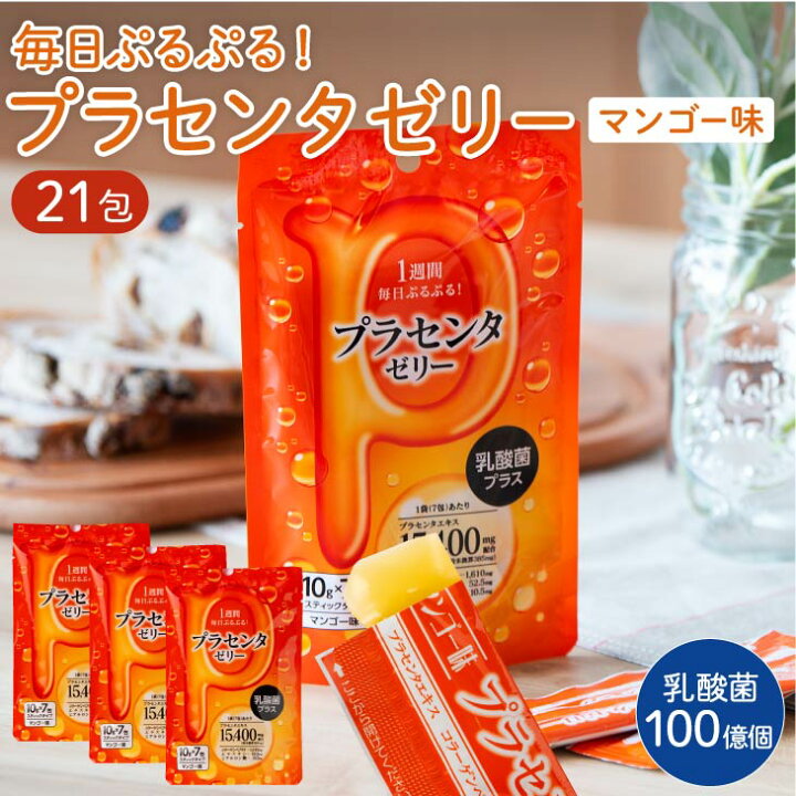 楽天市場】プラセンタ ゼリー 乳酸菌 プラス セット 7包×3袋セット 