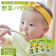 野菜 パウダー 10包×3袋セット こども 青汁 野菜粉末 パウダー 個包装 粉末 離乳食 介護 九州産 国産 食…