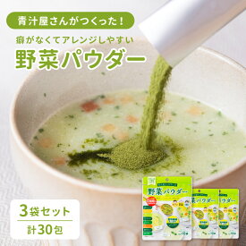 野菜 パウダー 10包×3袋セット こども 青汁 野菜粉末 パウダー 個包装 粉末 離乳食 介護 九州産 国産 食物繊維 ホウレンソウ カボチャ アスパラガス ブロッコリー オクラ ニンジン モロヘイヤ 小松菜 パウダー