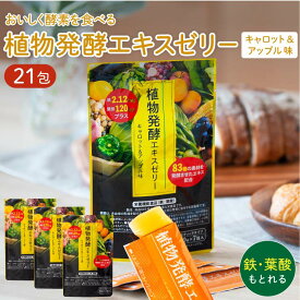 (5月30日限定10％OFFクーポン配布中) 【1000円ポッキリ 送料無料】 植物発酵エキス ゼリー セット 鉄 葉酸 プラス 7包×3袋セット 栄養機能食品 (鉄・葉酸) 美容 ダイエット 酵素 お試し 美味しい キャロット ＆ アップル 味 新陳代謝 国内製造 ギフト メール便 父の日