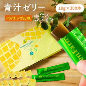 青汁ゼリー パイナップル味 ルテイン 30本×10箱 青汁 国産 こども 乳酸菌 個包装 大麦若葉 酵素 セラミド 美味しい 野菜不足 健康 九州産 国内製造 送料無料 子ども 青汁 美容 介護食 お返し プレゼント