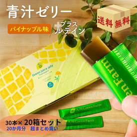 青汁ゼリー パイナップル味 ルテイン 30本×20箱 20ヵ月分 青汁 乳酸菌 大容量 まとめ買い 大麦若葉 こども 青汁 個包装 酵素 セラミド 美味しい 野菜不足 健康 九州産 国産 国内製造 メール便 送料無料 子ども おやつ 介護食 プレゼント