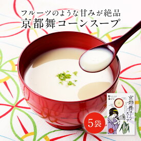 京都舞コーンスープ 5袋 無添加 果実のようなホワイトコーンの甘み 石井食品