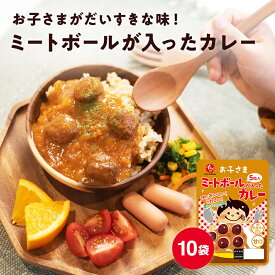 お子さまミートボールカレー 10袋 石井食品 非常食にも