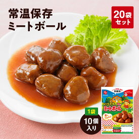 [無添加]常温保存可能ミートボール10個入 20袋 石井食品 | お弁当 非常食 常備食 おかず 惣菜 時短 防災 備蓄 保存食 こども パスタ ローリングストック