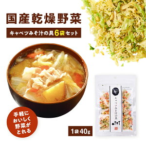 国産乾燥野菜 キャベツみそ汁の具ミックス 6袋セット《キャベツ 人参 小松菜 大根 の贅沢4種類入り》お味噌汁にはもちろん ラーメン サラダ 炊き込みご飯にも◎【保存食 非常食 ローリング