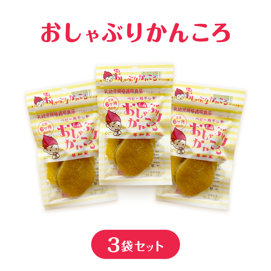 長崎県産さつまいも使用 無添加 干し芋 草加家 格安 有名な 3袋セット 30g おしゃぶりかんころ