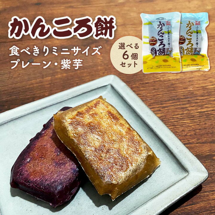 楽天市場 草加家 かんころ餅 プレーン 紫芋 食べきりミニサイズ 選べる6個セット 小判型 真空パック 九州マルシェ