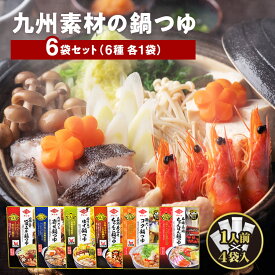 九州の鍋つゆ 6袋セット 6種 各1袋 チョーコー醤油