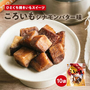 ころいも シナモンバター ひとくちサイズ焼き芋