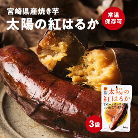 太陽の紅はるか 3袋 無添加 焼き芋 常温保存品 防災食 保存食 非常食 紅はるか焼き芋1本入り×3袋