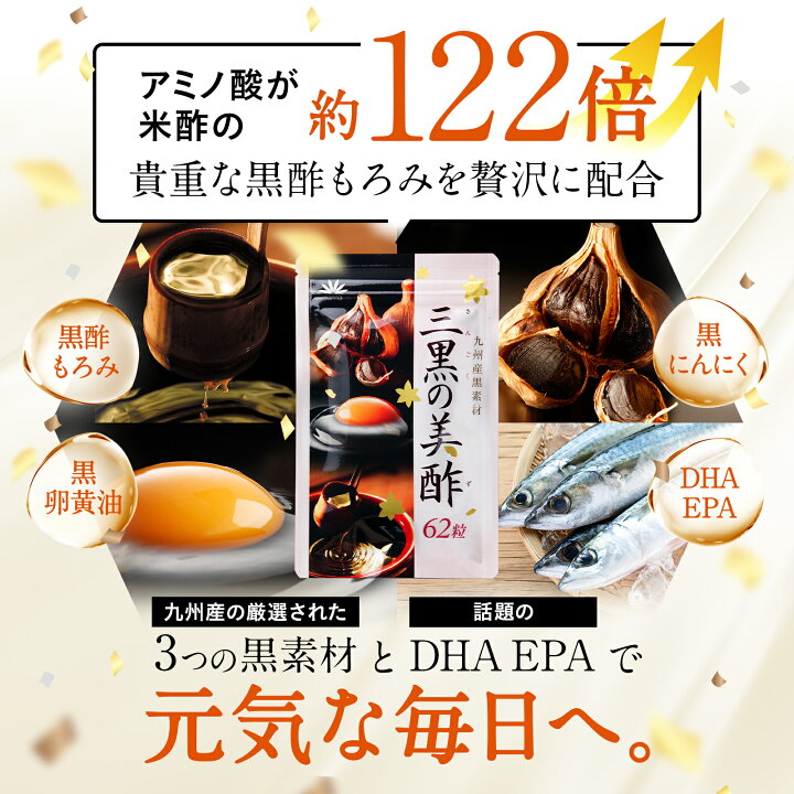 楽天市場】三黒の美酢 2袋（1袋 約1ヶ月分／62粒） 黒酢もろみ 黒 