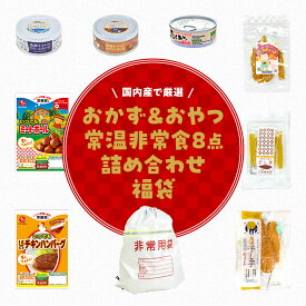 【おかず＆おやつ非常食福袋】国産おかず＆おやつを詰め合わせました！食事もおやつもほっとするラインナップ《ハンバーグ マグロ缶 干し芋など》常温保存できるおかず＆おやつだけを集めたお得なセットです♪