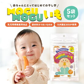 [無添加九州産]赤ちゃん用干し芋 MOGUMOGUいも 5袋セット 歯固めやおやつにも 安心の乳児用規格適用食品 送料無料 もぐもぐいも