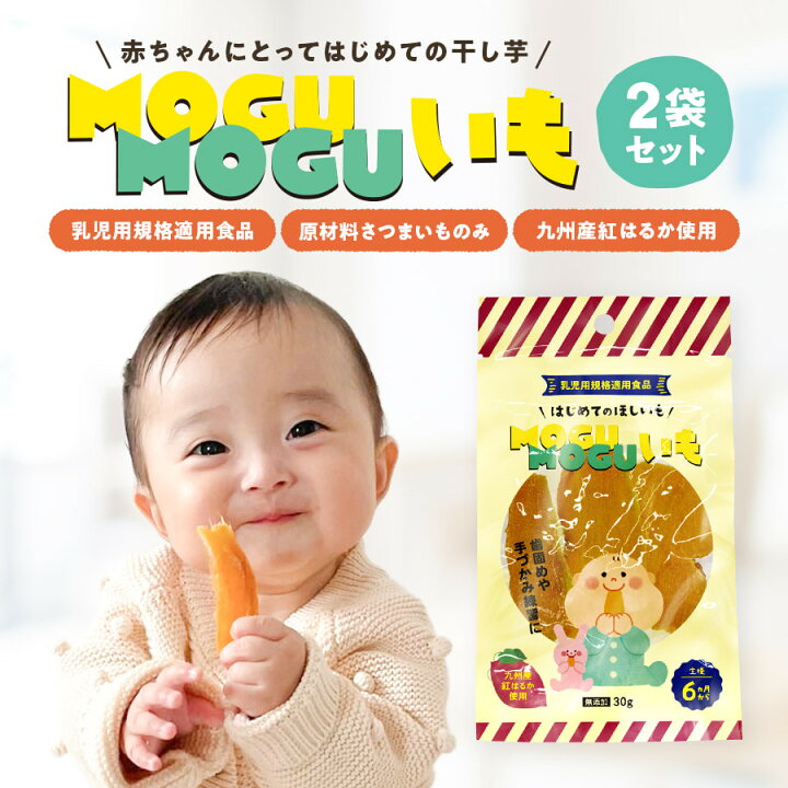 楽天市場】[無添加九州産]赤ちゃん用干し芋 MOGUMOGUいも 2袋 
