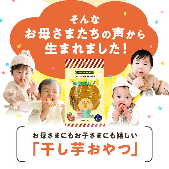 楽天市場】[無添加九州産]赤ちゃん用干し芋 MOGUMOGUいも 2袋 