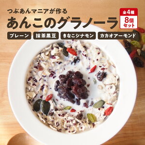 あんこのグラノーラ 全4種×2個(プレーン/抹茶黒豆/きなこシナモン/カカオアーモンド)合計8個入り 朝食 おやつ 健康 無添加