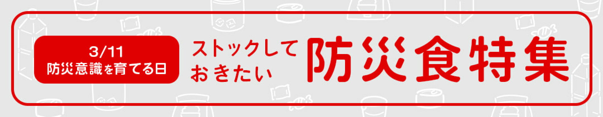 防災食特集