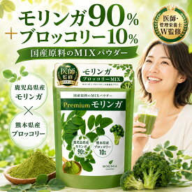 【医師監修】国産 モリンガパウダー 90g 九州産原料100％ 鹿児島県産モリンガ90％・熊本県産ブロッコリー10％ 微粉末タイプ スプーン付き