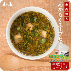 あかもく味噌汁&スープ10食 ひびき灘 簡単調理 美容 ダイエット 健康 九州 お取り寄せ 産地直送 グルメ ギフト プレゼント 贈り物 送料無料 内祝い お祝い 御礼