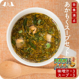 あかもく味噌汁&スープ6食 ひびき灘 簡単調理 美容 ダイエット 健康 九州 お取り寄せ 産地直送 グルメ ギフト プレゼント 贈り物 送料無料 内祝い お祝い 御礼